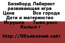 Бизиборд Лабиринт развивающая игра › Цена ­ 1 500 - Все города Дети и материнство » Игрушки   . Тыва респ.,Кызыл г.